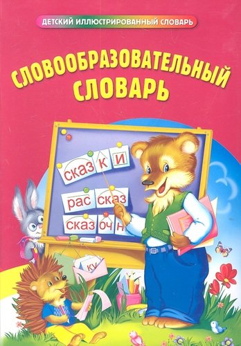 Книга: Словообразовательный словарь (Руднева) ; Эксмо, 2012 