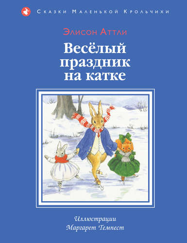 Книга: Веселый праздник на катке (ил. М. Темпест) (Аттли Элисон) ; Эксмо, 2015 