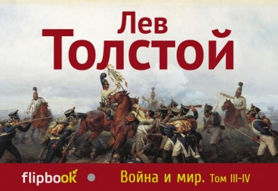 Книга: Война и мир. Том III-IV (Толстой Лев Николаевич) ; Эксмо, 2014 