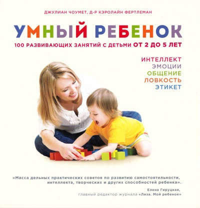 Книга: Умный ребенок. 100 развивающих занятий с детьми от 2 до 5 лет (Чоумет Джулиан) ; Эксмо, 2016 