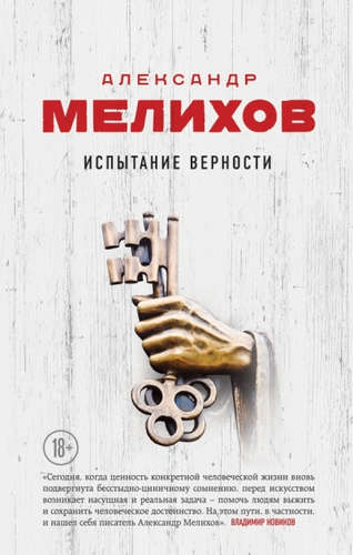 Книга: Испытание верности (Мелихов Александр Мотельевич) ; Эксмо, 2016 