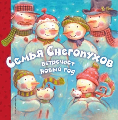 Книга: Семья Снегопухов встречает Новый год (Хокинсон, Черил) ; Эксмо, 2016 