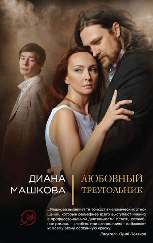 Книга: Любовный треугольник (Машкова Диана Владимировна) ; Эксмо, 2015 