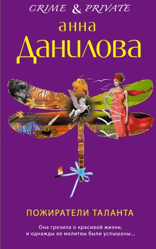 Книга: Пожиратели таланта (Данилова Анна Васильевна) ; Эксмо, 2014 