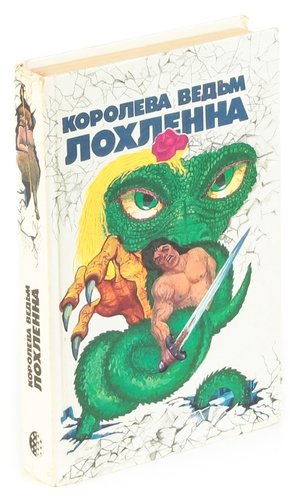 Книга: Королева ведьм Лохленна; Клышников, 1993 