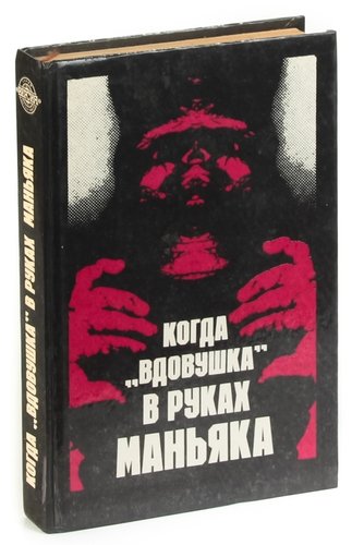 Книга: Когда вдовушка в руках маньяка; Беларусь, 1993 