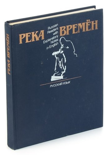 Книга: Река времен. Книга для чтения с комментарием; Русский язык, 1988 