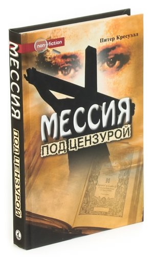Книга: Мессия под цензурой (Кресуэлл) ; Столица-Принт, 2007 