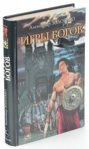 Книга: Игры богов (Золотько) ; Крылов, 2004 