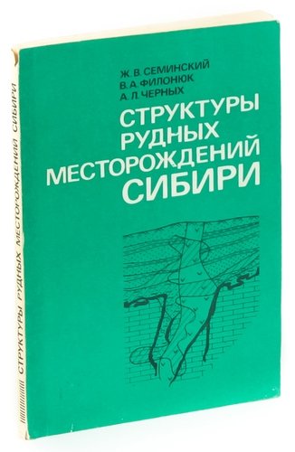 Книга: Структуры рудных месторождений Сибири; Недра, 1987 