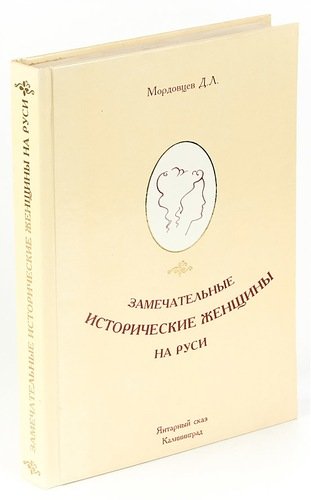 Книга: Замечательные исторические женщины на Руси (Мордовцев Даниил Лукич) ; Русское книгоиздательство, 1994 