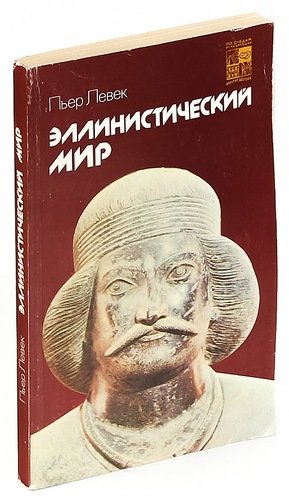 Книга: Эллинистический мир (Левек) ; Наука, 1989 
