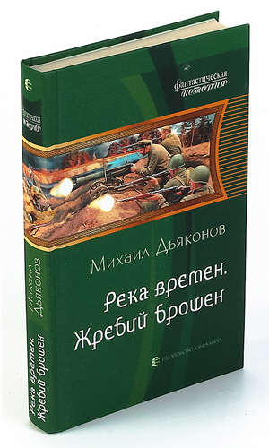 Книга: Река времен. Жребий брошен (Дьяконов) ; Альфа - книга, 2013 
