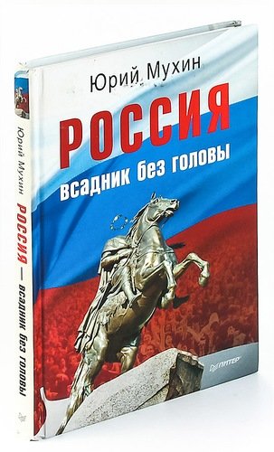 Книга: Россия – всадник без головы (Мухин Юрий Игнатьевич) ; Питер, 2011 