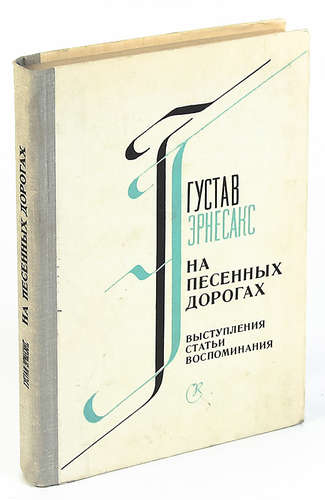 Книга: На песенных дорогах (Эрнесакс) ; Советский композитор, 1981 