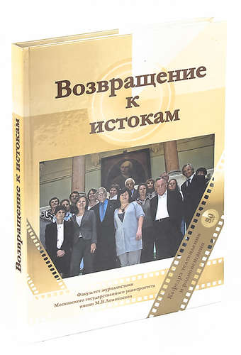 Книга: Возвращение к истокам. Воспоминания выпускников (1958-2008 гг.) (Цвик В.) ; Икар, 2008 