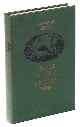 Книга: Прыжок в ничто. Властелин мира (Беляев Александр Романович) ; Беларусь, 1982 