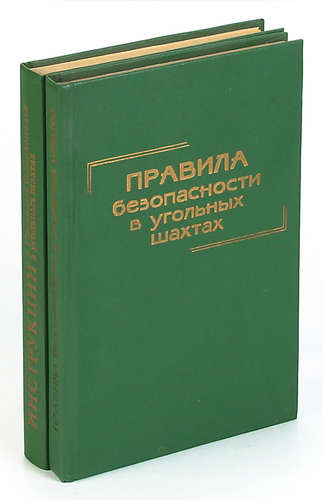 Книга: Правила безопасности в угольных шахтах (комплект из 2 книг); Дом печати, 1995 