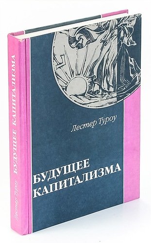 Книга: Будущее капитализма (Туроу Л.) ; Сибирский хронограф, 1999 