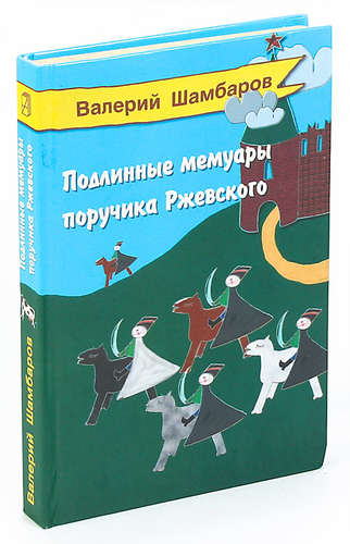 Книга: Подлинные мемуары поручика Ржевского (Шамбаров Валерий Евгеньевич) ; Алгоритм, 2001 