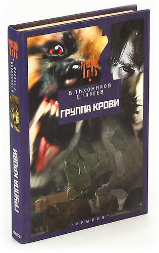 Книга: Группа крови (Тихомиров Валерий) ; Крылов, 2002 