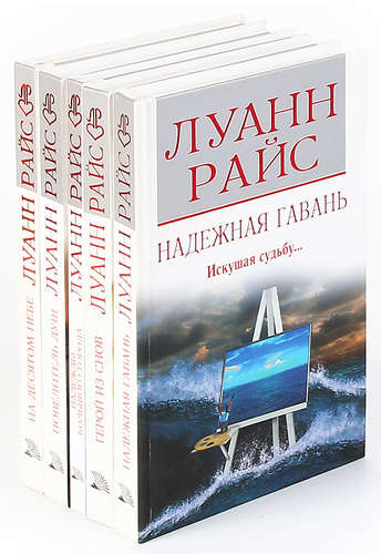 Книга: Луанн Райс ( комплект из 5 книг ) (Райс Луанн) ; Мир книги, 2007 