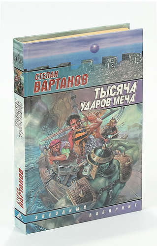 Книга: Тысяча ударов меча (Вартанов Степан Сергеевич) ; АСТ, 2000 