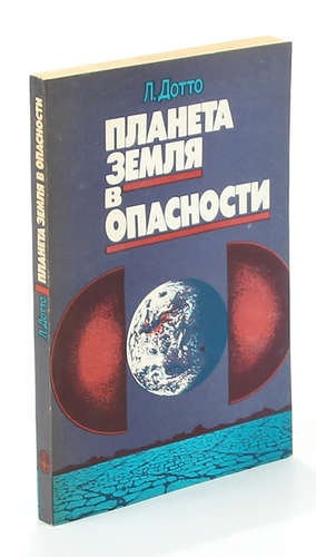 Книга: Планета Земля в опасности (Дотто Л.) ; Мир книги, 1988 