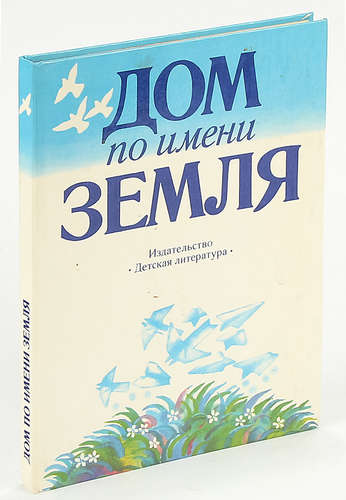 Книга: Дом по имени Земля; Детская литература, 1987 