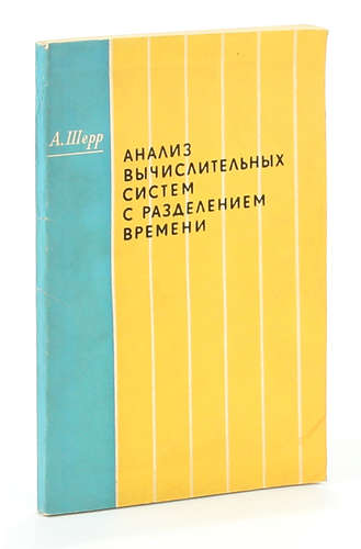 Книга: Анализ вычислительных систем с разделением времени. (Шерр) ; Мир книги, 1970 