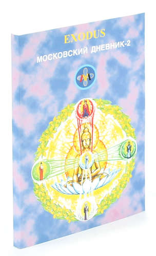 Книга: Московский дневник-2 (Кузнецова Валентина Васильевна) ; Санкт-Петербург, 2001 