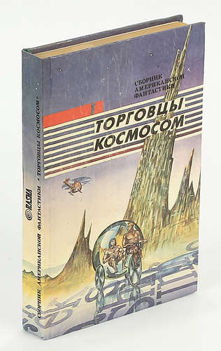 Книга: Торговцы космосом; Расма, 1992 