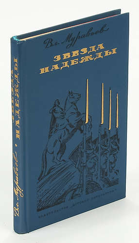 Книга: Звезда Надежды (Муравьев Владимир Брониславович) ; Детская литература, 1983 