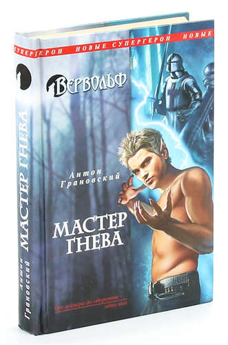 Книга: Вервольф. Мастер гнева (Грановский Антон) ; Эксмо, 2011 