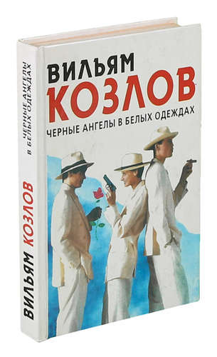 Книга: Черные ангелы в белых одеждах (Козлов Вильям Фёдорович) ; Тис, 1995 