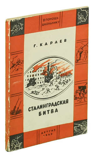 Книга: Сталинградская битва (Караев Георгий Николаевич) ; Детгиз, 1949 