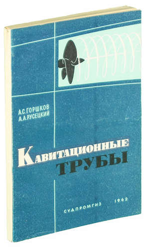 Книга: Кавитационные трубы (Горшков Алексей Степанович) ; Судпромгиз, 1962 