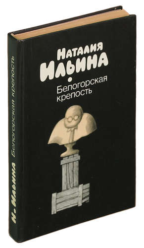 Книга: Белогорская крепость (Ильина Н.) ; Советский писатель, 1989 