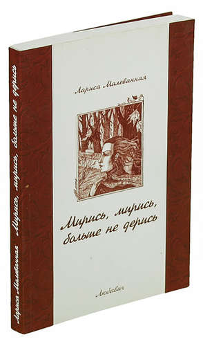 Книга: Мирись, мирись, больше не дерись... (Малеванная) ; Любавич, 2011 