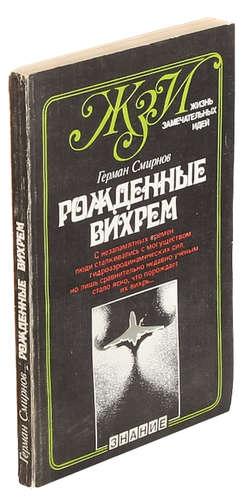 Книга: Рожденные вихрем (Смирнов Герман Владимирович) ; Знание, 1982 