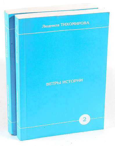Книга: Ветры истории (комплект из 2 книг) (Тихомирова) ; Москва, 2004 