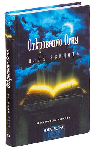Книга: Откровение огня (Авилова Алла) ; Амфора, 2005 