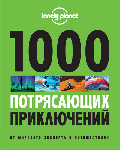Книга: 1000 потрясающих приключений (Аткинсон Бретт) ; Эксмо, 2014 