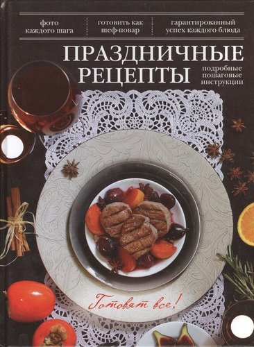 Книга: Праздничные рецепты (Братушева Анна Сергеевна (редактор)) ; Эксмо, 2014 
