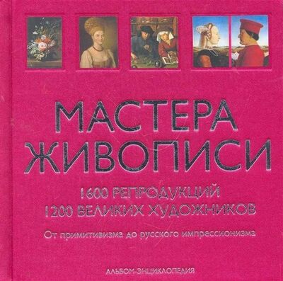 Книга: Мастера живописи. (в футляре) (Андреев Александр Николаевич) ; Эксмо, 2011 