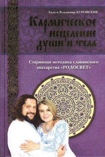 Книга: Кармическое исцеление души и тела (Куровский Владимир В.) ; Эксмо, 2013 