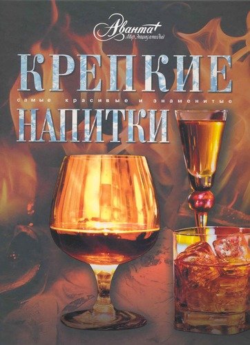Книга: Крепкие напитки (Мироненко Олег) ; Аванта, 2012 