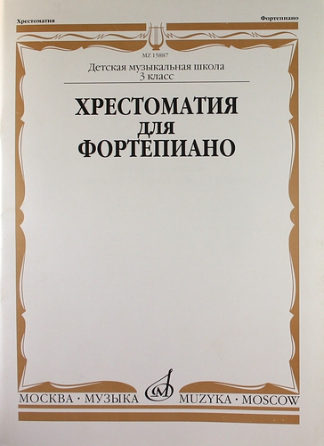 Книга: Хрестоматия для фортепиано: 3-й класс ДМШ (Четверухина Александра Ильинична) ; Музыка, 2010 