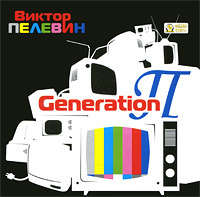 Книга: CD, Аудиокнига, Пелевин В., Generation, мр3 (Пелевин Виктор Олегович) ; МедиаКнига, 2009 