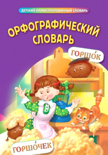 Книга: Орфографический словарь (Курганова) ; Эксмо, 2009 